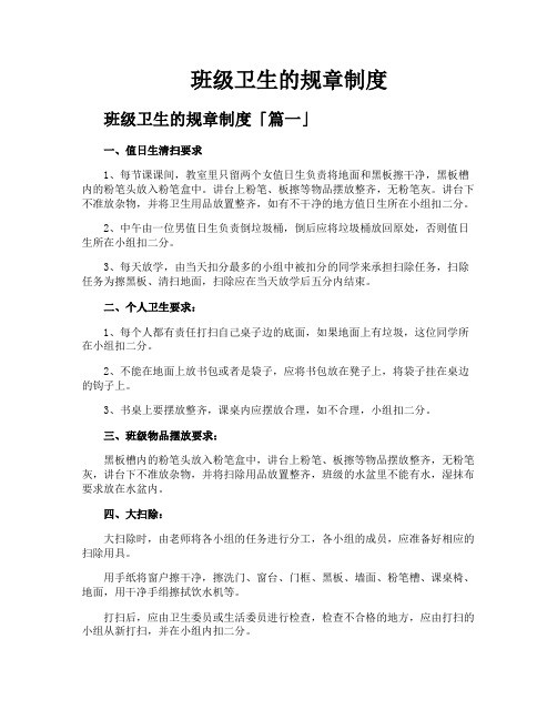 班级卫生的规章制度