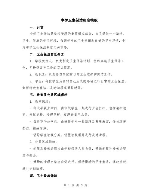 中学卫生保洁制度模版