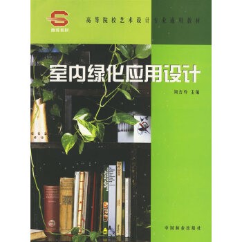 室内绿化应用设计