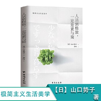 正版人活到极致 一定是素与简 山口势子 极简主义生活美学 实用减法生活指南 生活方式人生哲学 家居装修服饰搭配*书籍 台海出版社正版全新 