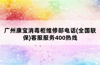 广州康宝消毒柜维修部电话(全国联保)客服服务400热线