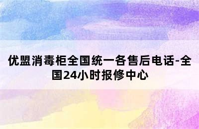 优盟消毒柜全国统一各售后电话-全国24小时报修中心