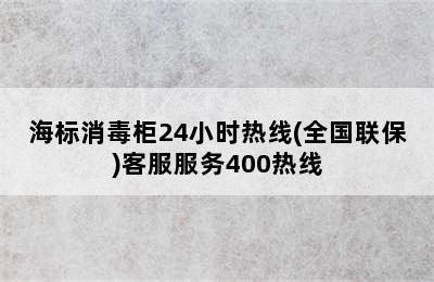 海标消毒柜24小时热线(全国联保)客服服务400热线