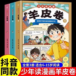 正版书】少年读漫画羊皮卷全套3册抖音同款 这才是孩子爱看的漫画版智慧锦囊全集小学生课外阅读书哲学国学为人处世儿童版商业破局