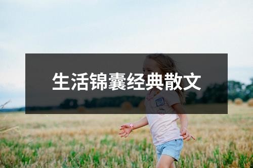 生活锦囊经典散文