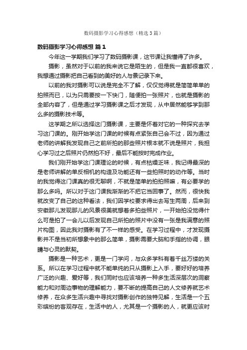 数码摄影学习心得感想（精选3篇）