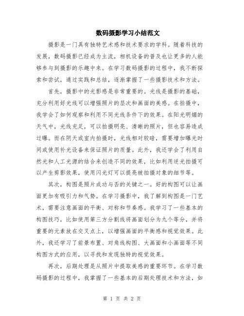 数码摄影学习小结范文