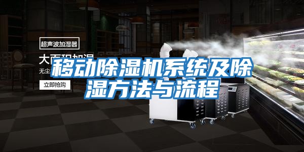 移动除湿机系统及除湿方法与流程
