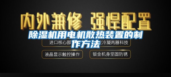 除湿机用电机散热装置的制作方法