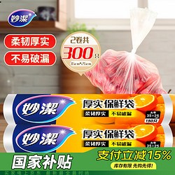 妙潔 MBRL-A 点断式保鲜袋 25*35cm 300只