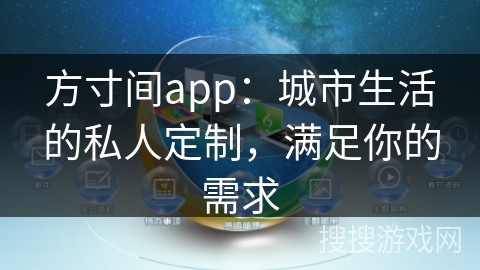 方寸间app：城市生活的私人定制，满足你的需求