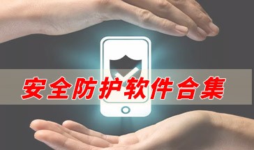 好用安全防护软件推荐 安全防护软件排行