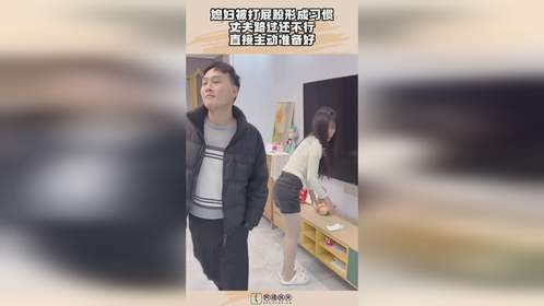 媳妇被打屁股形成习惯，丈夫路过还不行，直接主动准备好！