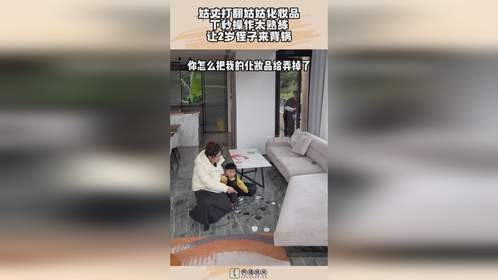 姑丈打翻姑姑化妆品，下秒操作太熟练，让2岁侄子来背锅！