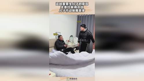 这就是要生儿子的原因，夫妻吵架闹冷战，儿子行动制服老爹！