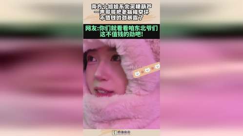 南方小姐姐东北买糖葫芦，一声哥哥把老板稀罕坏，不值钱劲暴露！
