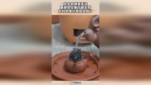 女生的泡茶手法，爱茶人士看了破大防，好好的茶叶就这么毁了！