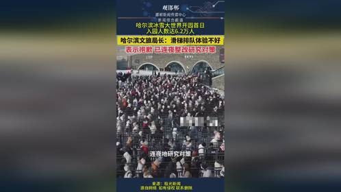 哈尔滨冰雪大世界开园首日，入园人数达6.2万人