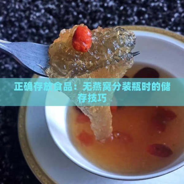 正确存放食品：无燕窝分装瓶时的储存技巧