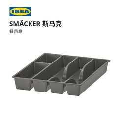 IKEA 宜家 SMACKER斯马克餐具盘现代北欧分类餐具收纳盒 灰色