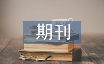 期刊编辑工作效率提升措施探讨