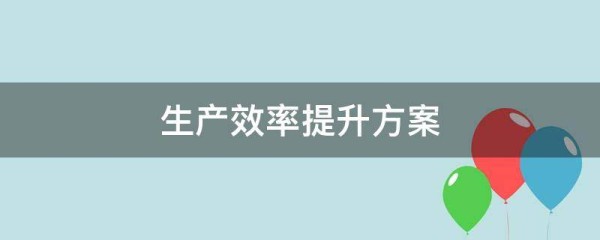 生产效率提升方案