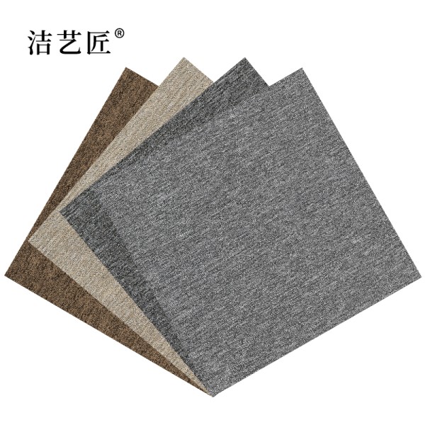 洁艺匠 地毯