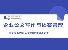 企业公文写作与档案管理