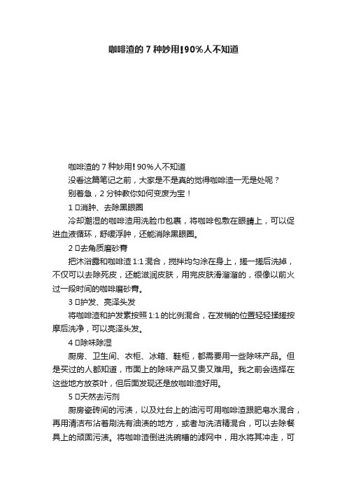 咖啡渣的7种妙用?90％人不知道