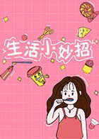 生活小妙招