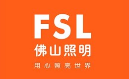 LED照明灯十大品牌-FSL佛山照明