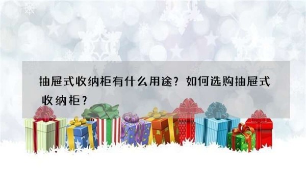 抽屉式收纳柜有什么用途？如何选购抽屉式收纳柜？
