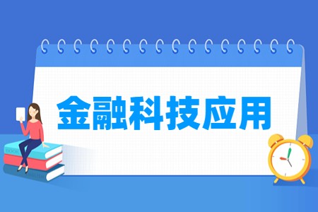 金融科技应用专业主要学什么-专业课程有哪些