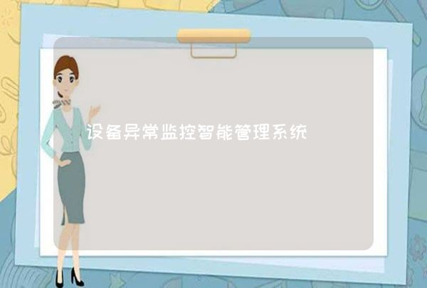 设备异常监控智能管理系统,第1张