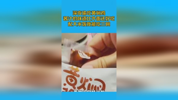 深夜偷吃黄焖鸡，酱汁的味道比外面还好吃，配大米饭我能吃三碗