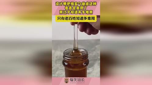 设计师把蜂蜜勺做成这样，看着是美观了，用过才知道有多难用！