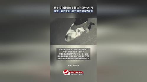 男子深夜扑倒女子抢袜子获刑6个月 民警：对方有些小癖好 喜欢闻袜子味道