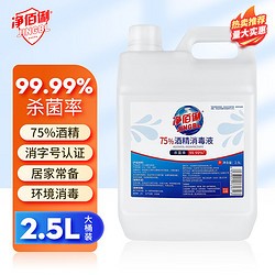 净佰俐 75%酒精消毒液 2.5L