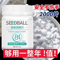 SEEDBALL 消毒片消毒液 家居消毒水 600g/瓶 家用含氯室内杀菌