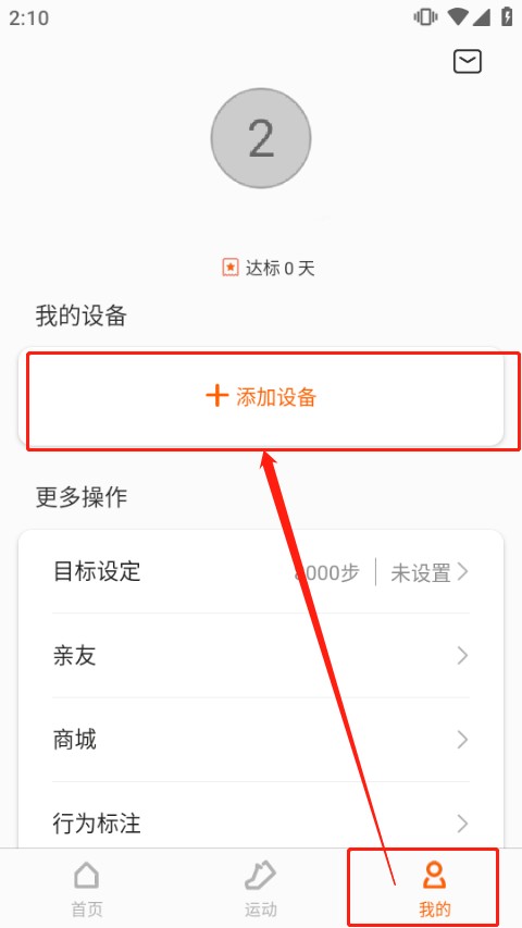 小米运动app连接手环教程