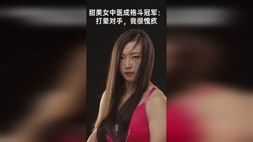 甜美女中医成格斗冠军：打晕对手，我很愧疚