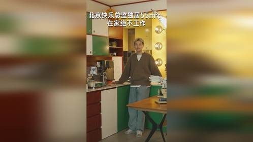 北京快乐总监独居55m²：在家绝不工作