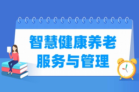 智慧健康养老服务与管理专业怎么样_就业方向_主要学什么