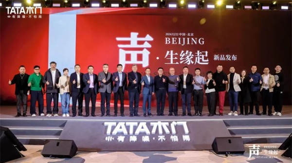 TATA木门2025新品发布会：声·生缘起，创新不息，共鉴未来家居新风尚