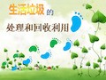 生活垃圾的处理和回收利用