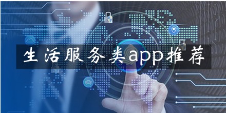 生活服务类app推荐