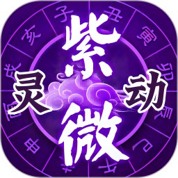 灵动紫微安卓版(apk)