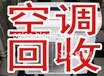 川沙空调回收,金桥空调回收,张江空调回收,张江电器回收