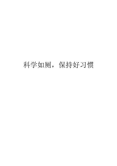 科学如厕,保持好习惯