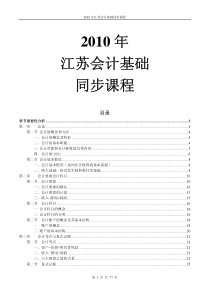 XXXX年江苏会计基础同步课程(大量单、账样本)